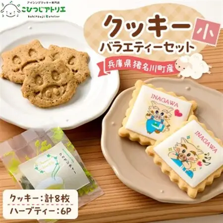こひつじアトリエクッキーバラエティーセット(小)【1551239】