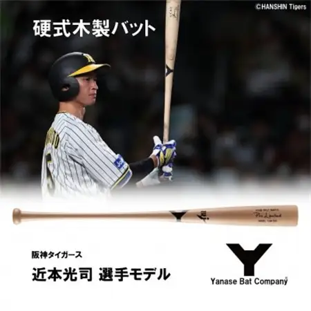 硬式木製バット　YUM-555　阪神タイガース　近本光司選手モデル_雑貨・日用品  スポーツ・アウトドア用品 _【1413320】
