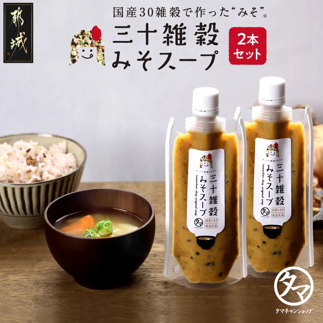 三十雑穀みそスープ2本セット※ポスト投函〔LA-9001〕_(都城市) 30種 穀物 味噌 椎茸エキス 黄金生姜 スープの素 味噌汁 だし