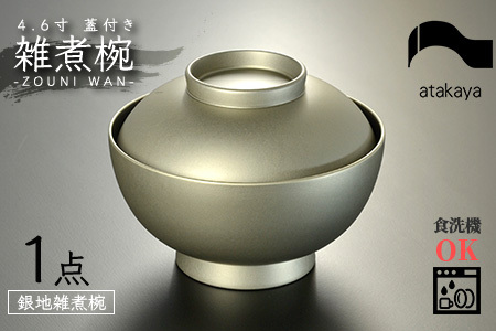 4.6寸 雑煮椀 蓋付き モダン 食洗機対応 銀地