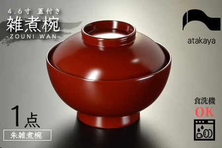 4.6寸 雑煮椀 蓋付き モダン 食洗機対応　朱