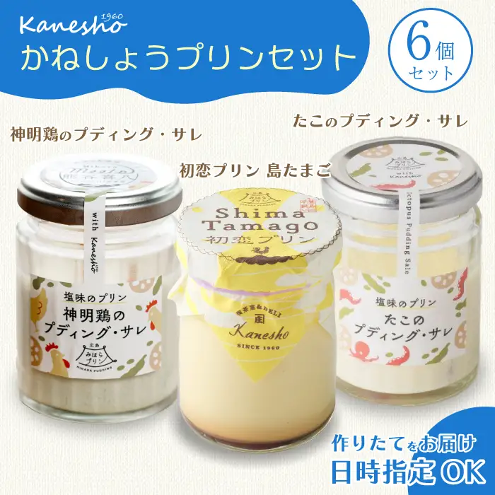 広島みはらプリン 3種類 6個セット たこのプディング・サレ　塩味の神明鶏のプディング・サレ　島たまごプリン かねしょう  スイーツ デザート 洋菓子 おやつ お菓子 菓子 ギフト 010004