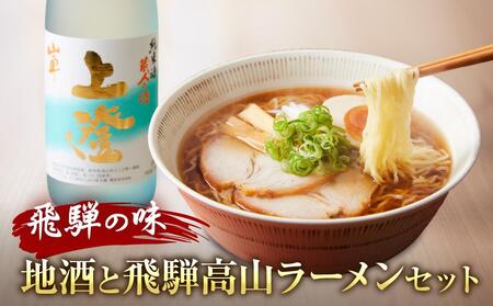 飛騨の味 地酒と飛騨高山ラーメンセット | 自宅でご当地の味 飛騨高山 酒 らーめん セット 詰め合わせ お楽しみ おいしい 株式会社永井商店 PG003