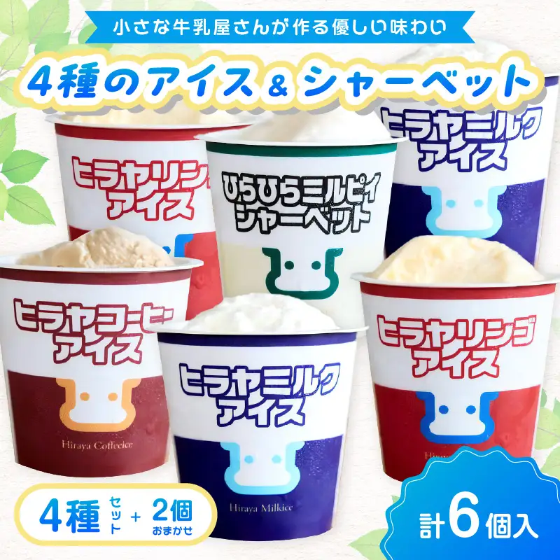 ヒラヤアイス6個セット シャーベット｜アイス