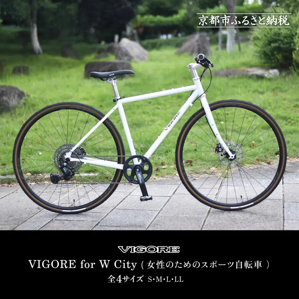 【VIGORE】女性のためのスポーツ自転車「VIGORE for W City」｜京都 自転車 人気ブランド ロードバイク