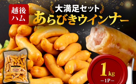 あらびきウインナー 1kg ウインナー ウインナー ウインナー ウインナー ウインナー ウインナー echigohamu001-01