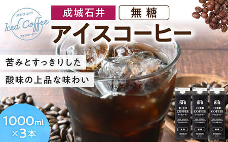 成城石井 アイスコーヒー 無糖 1000ml×3本 コーヒー 珈琲