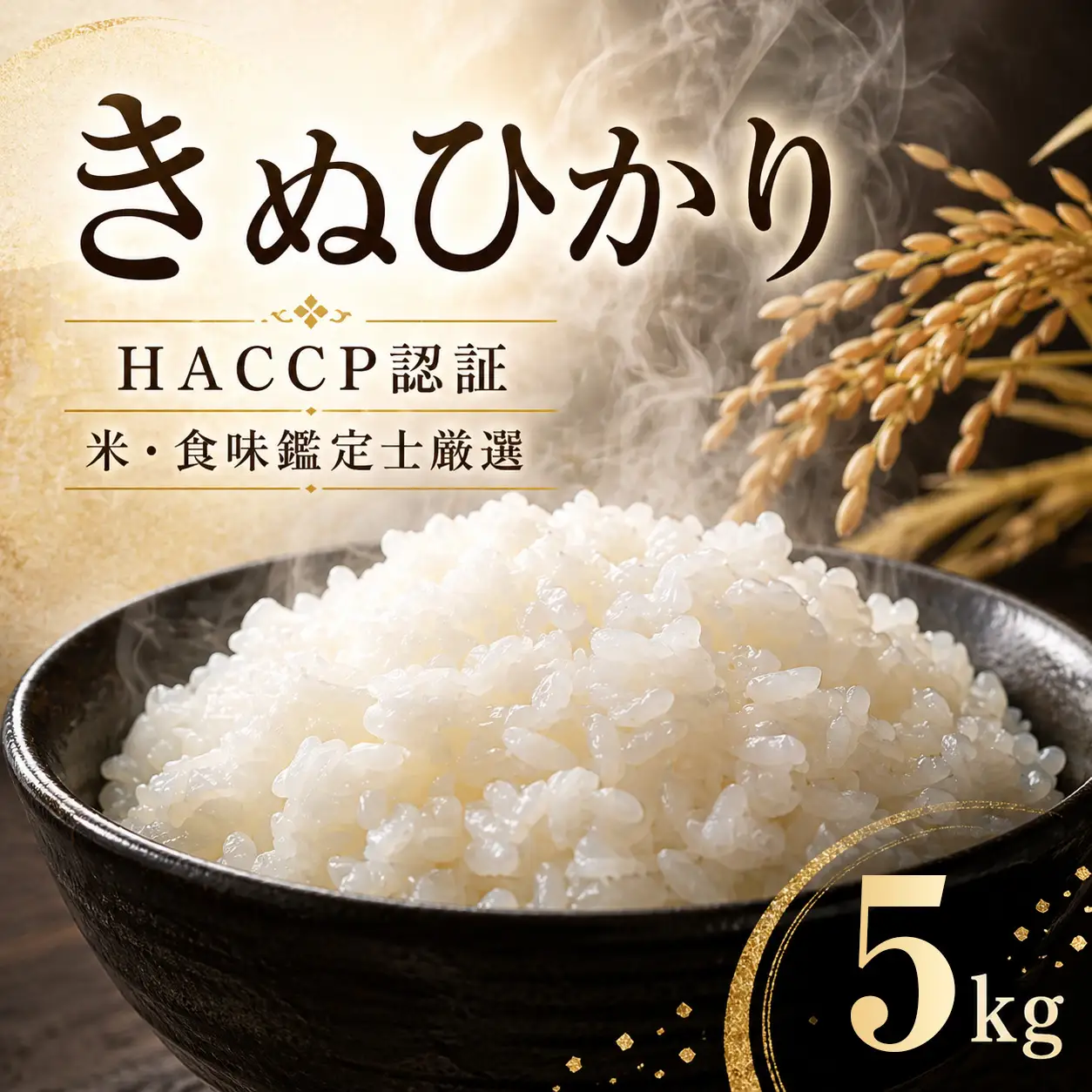 きぬひかり 5㎏ 精米 丹波産 HACCP認証