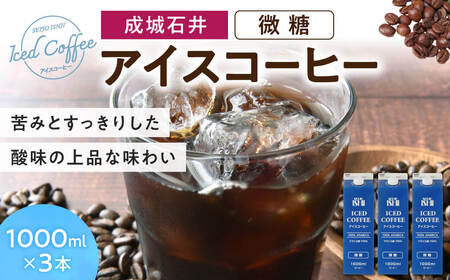成城石井 アイスコーヒー 微糖 1000ml×3本 コーヒー 珈琲