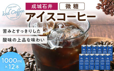 成城石井 アイスコーヒー 微糖 1000ml×12本 コーヒー 珈琲 微糖