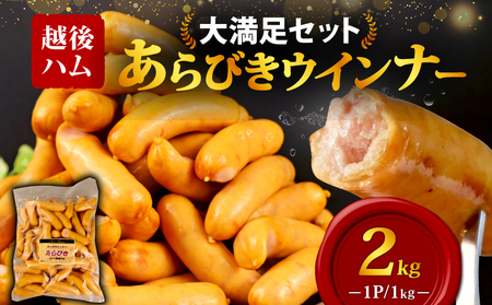 あらびきウインナー 2kg ウインナー ウインナー ウインナー ウインナー ウインナー ウインナー echigohamu001-02