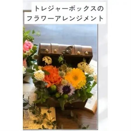 トレジャーBOXのフラワーアレンジメント_花・観葉植物  花 _【配送不可地域：離島・北海道・九州】【1556500】