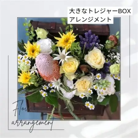 大きなトレジャーBOXのフラワーアレンジメント_花・観葉植物  花 _【配送不可地域：離島・北海道・九州】【1556862】