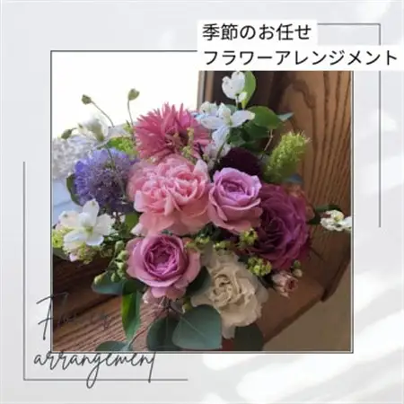 季節のおまかせフラワーアレンジメント_花・観葉植物  花 _【配送不可地域：離島・北海道・九州】【1556879】