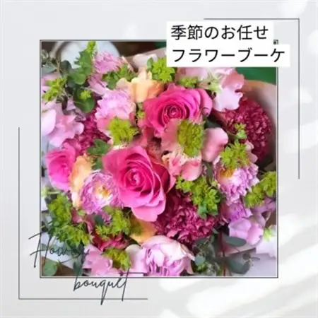 季節のおまかせフラワーブーケ_花・観葉植物  花 _【配送不可地域：離島・北海道・九州】【1557002】