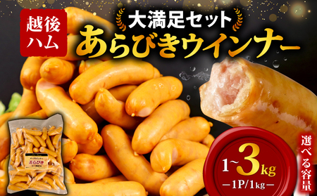 あらびきウインナー 3kg ウインナー ウインナー ウインナー ウインナー ウインナー ウインナー echigohamu001-03