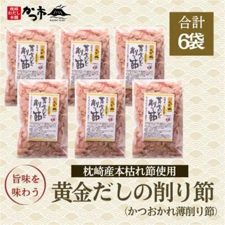 枕崎産かつお薄削り節(本枯れ節)A6-135_調味料 だし  ダシ  魚介・海産物   _【配送不可地域：離島】【1558851】