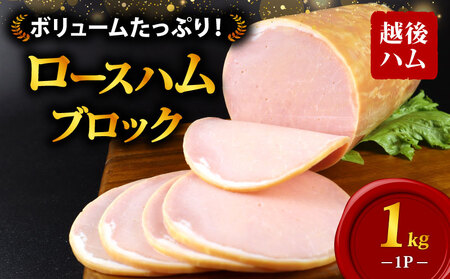 ロースハム ブロック 1kg ハム ecg002-01