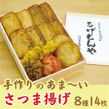 枕崎 お魚センター【手作り さつま揚げ】8種 計14枚 あま～い ふるさとの味Z0-30_魚介・海産物 かまぼこ・練り製品  カマボコ 練物 練り物 ねりもの_【配送不可地域：離島】【1560618】