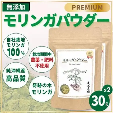 無添加モリンガパウダー(30g×2袋)【1550734】