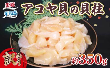 アコヤ貝柱 訳あり 350g 河野鮮魚店 貝柱 D010-177010