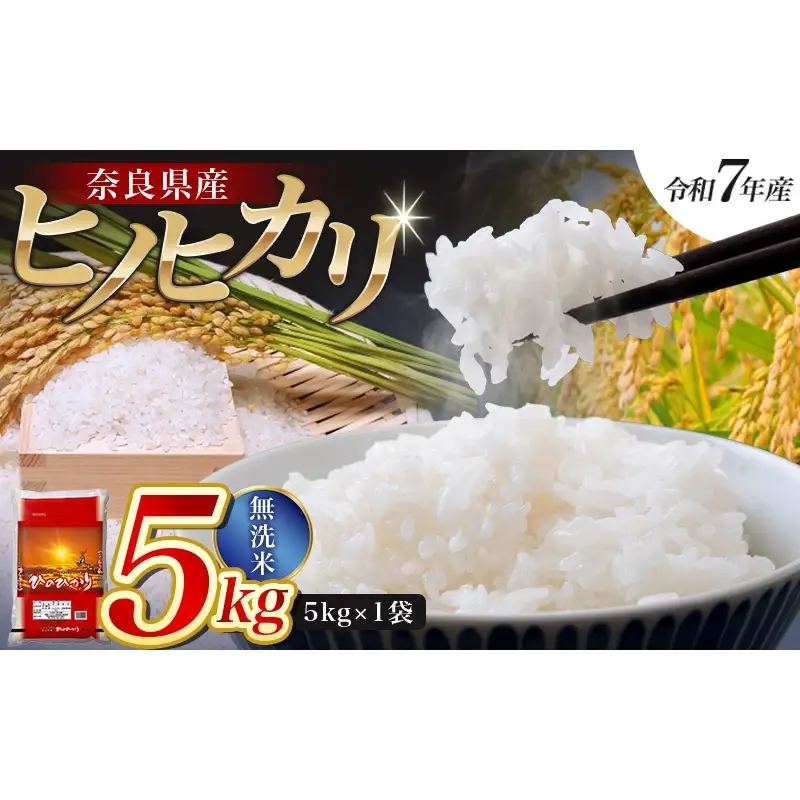 【令和7年産米】無洗米 奈良県産 ヒノヒカリ 5kg（5kg×1）／ 全農パールライス 米 お米 白米 国産 奈良県 葛城市 こめ コメ ライス ご飯 ごはん ふっくら もちもち つやつや おいしい 美味しい 贈り物 国産 特産品 産地直送 数量限定 人気 おすすめ 5キロ 【prr001A】