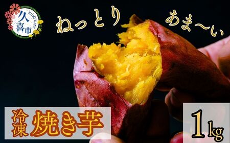 壺焼き芋 焼き芋 紅はるか 1kg 冷凍 | 焼き芋 やきいも
