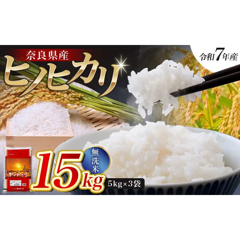 【令和7年産米】無洗米 奈良県産 ヒノヒカリ 15kg（5kg×3袋）／ 全農パールライス 米 お米 白米 国産 奈良県 葛城市 こめ コメ ライス ご飯 ごはん ふっくら もちもち つやつや おいしい 美味しい 贈り物 国産 特産品 産地直送 数量限定 人気 おすすめ 15キロ 【prr003A】
