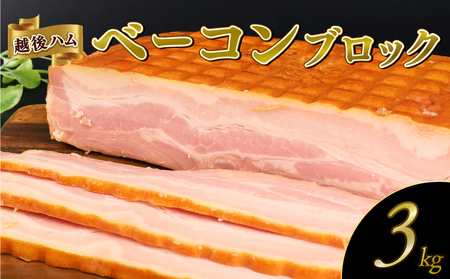 塊 ベーコンブロック 3kg 大容量ベーコン 厚切りベーコン ベーコン ベーコン ベーコン ベーコン echigohamu003-03_01