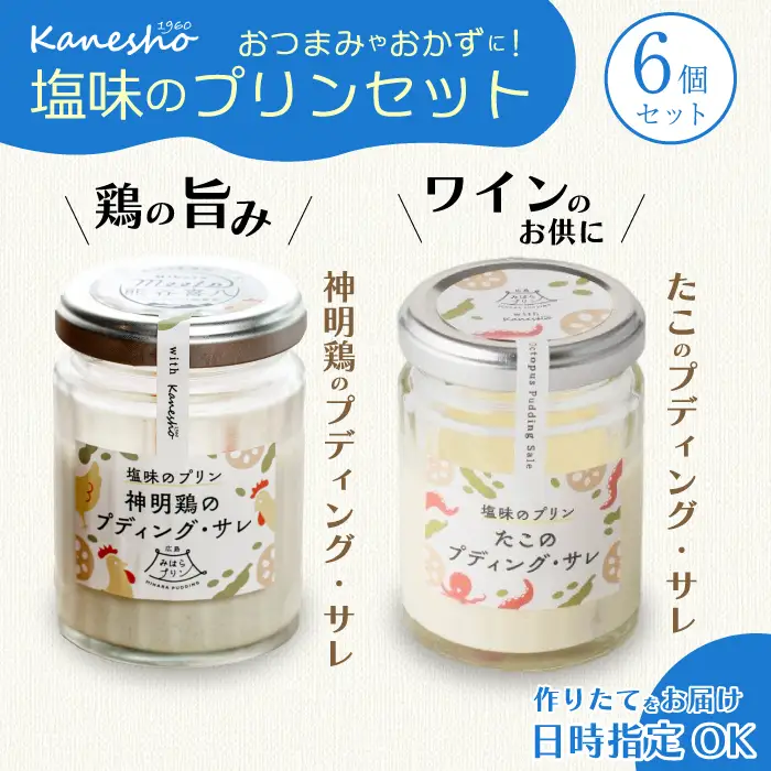 広島みはらプリン 2種類 6個セット たこのプディング・サレ×3個　塩味の神明鶏のプディング・サレ×3個 かねしょう  スイーツ デザート 洋菓子 おやつ お菓子 菓子 ギフト 010006