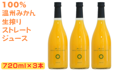 大分県産 温州みかんジュース（ストレート）720ml×3本 ジュース 果汁飲料 ミカン 果汁100% 添加物不使用 オレンジジュース みかんジュース ストレートジュース ストレートみかんジュース ＜130-020＞