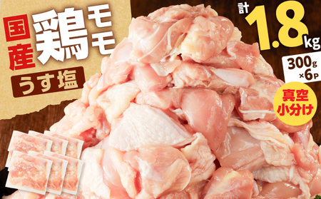 【国産】鶏モモ（うす塩）1.8kg K025-012_01 肉 鶏 冷凍