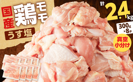 【国産】鶏モモ（うす塩）2.4kg K025-012_02 肉 鶏肉 冷凍