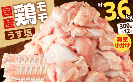 【国産】鶏モモ（うす塩）3.6kg K025-012_03 肉 鶏肉 冷凍