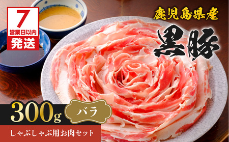 【7営業日以内に発送】鹿児島県産 黒豚 しゃぶしゃぶ 用 お肉 セット （ バラ 300g ） K213-001_02 肉 豚肉 冷凍 スピード配送 最短 すぐ届く お急ぎ