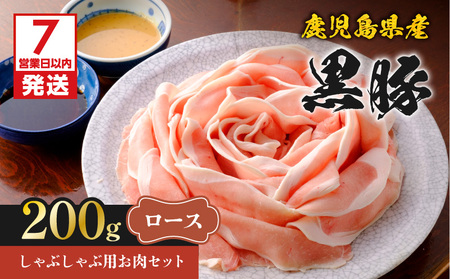 【7営業日以内に発送】鹿児島県産 黒豚 しゃぶしゃぶ 用 お肉 セット （ ロース 200g ） K213-002_01 肉 豚肉 冷凍 スピード配送 最短 すぐ届く お急ぎ
