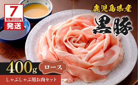 【7営業日以内に発送】鹿児島県産 黒豚 しゃぶしゃぶ 用 お肉 セット （ ロース 400g ） K213-002_03 肉 豚肉 冷凍 スピード配送 最短 すぐ届く お急ぎ