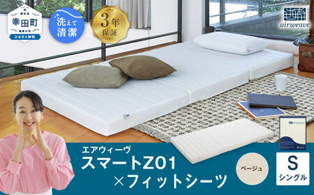 エアウィーヴ スマートZ01 シングル × シーツ ベージュ ｴｱｳｨｰｳﾞ