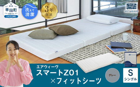 エアウィーヴ スマートZ01 シングル × シーツ グレー ｴｱｳｨｰｳﾞ