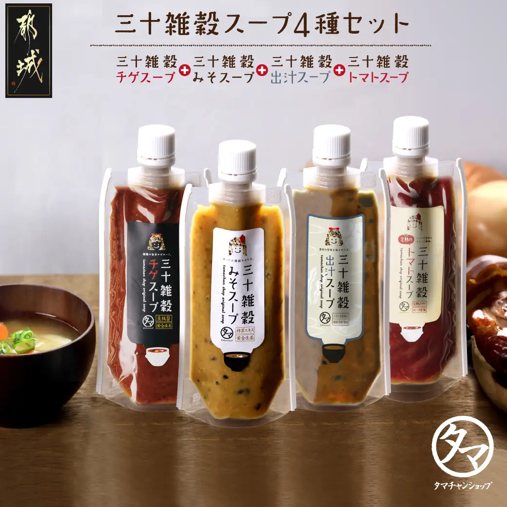 三十雑穀スープ4種セット※ポスト投函_LC-9003_(都城市) 30種 穀物 味噌 椎茸エキス 黄金生姜 スープの素 味噌汁 だし 鰹節 昆布 椎茸 鯖節 あごだし 豆板醤 ごま油 完熟トマト ロレーヌ岩塩