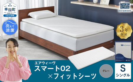 エアウィーヴ スマート 02 × フィットシーツ グレー シングル