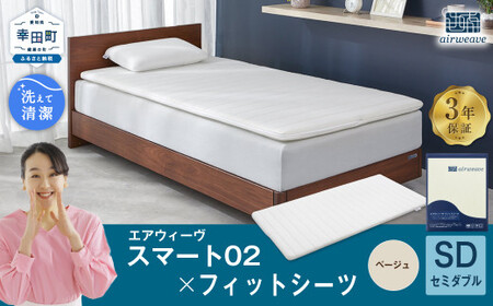 エアウィーヴ スマート 02 × フィットシーツ ベージュ セミダブル