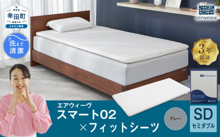エアウィーヴ スマート 02 × フィットシーツ グレー セミダブル