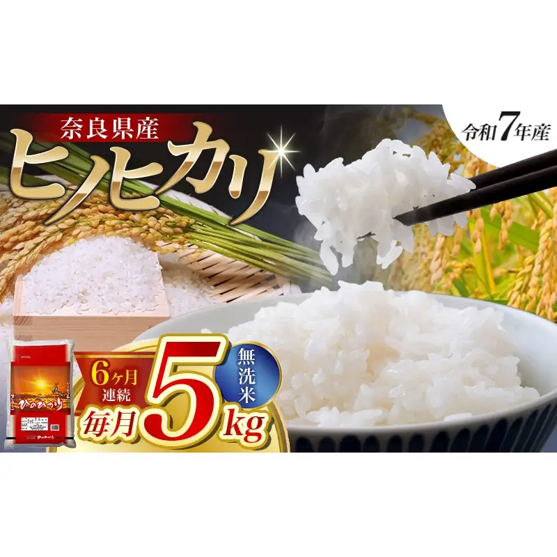 【令和7年産米】（6ヵ月定期便） 無洗米 奈良県産 ヒノヒカリ 計30kg（5kg×1袋×6回）／ 全農パールライス 米 お米 白米 国産 奈良県 葛城市 こめ コメ ライス ご飯 ごはん ふっくら もちもち つやつや おいしい 美味しい 贈り物 国産 特産品 産地直送 数量限定 人気 おすすめ 5キロ 5kg 6ヵ月 【prr-tkb002】