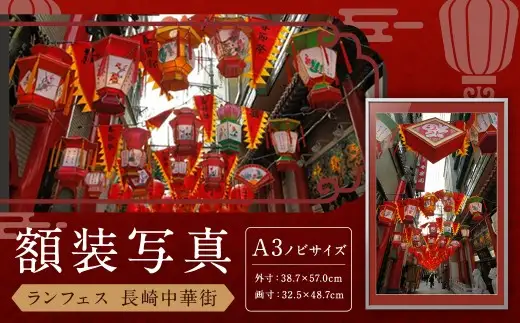 【額装写真】【ランフェス 長崎中華街】画寸A3ノビサイズ [M08-2300] ／ 長崎ランタンフェスティバル 中華街 思い出 写真 文化 歴史 お祭り インテリア 長崎県 長崎市