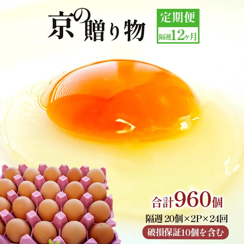 【 隔週２４回定期便 】 卵 赤たまご 960個 ： 40個×24回 たまご 【配送不可地域：北海道、沖縄、離島】