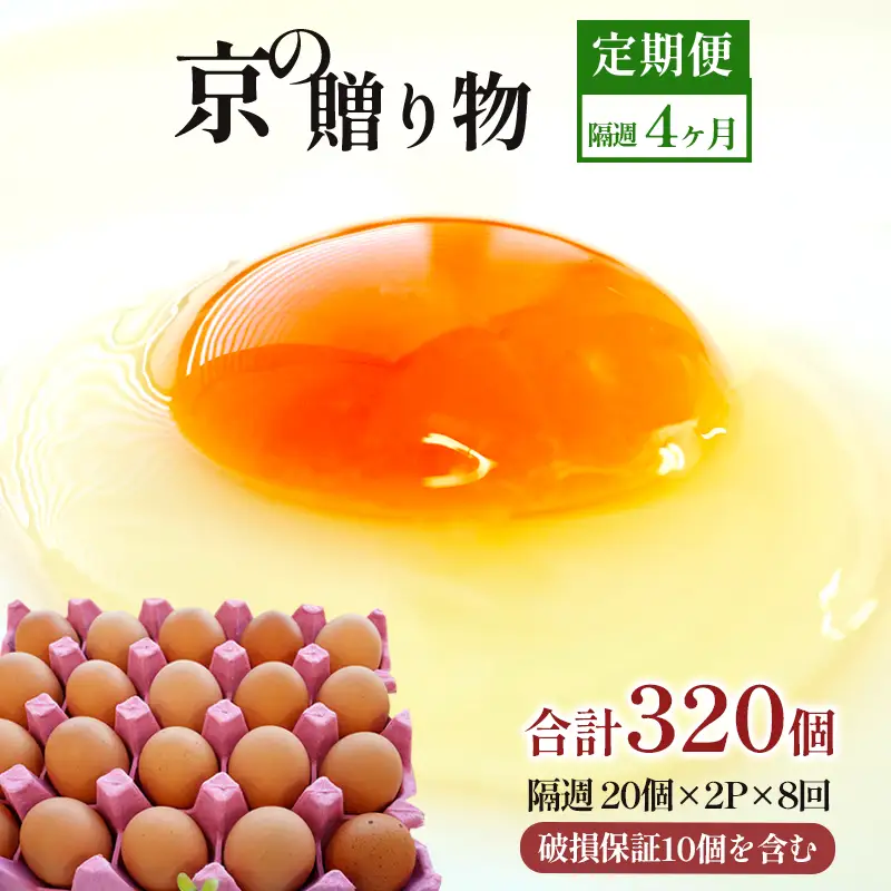 【 隔週８回定期便 】 卵 赤たまご 320個 ： 40個×8回 たまご 【配送不可地域：北海道、沖縄、離島】