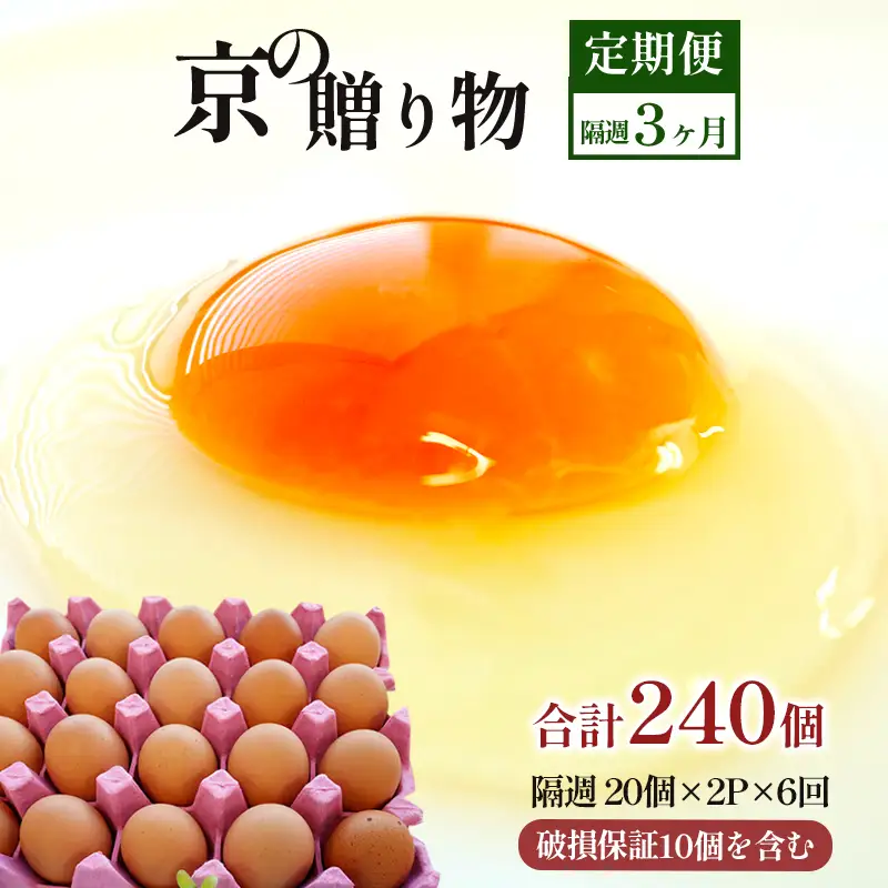 【 ６回定期便 】 卵 赤たまご 240個 ： 40個×6回 たまご 【配送不可地域：北海道、沖縄、離島】