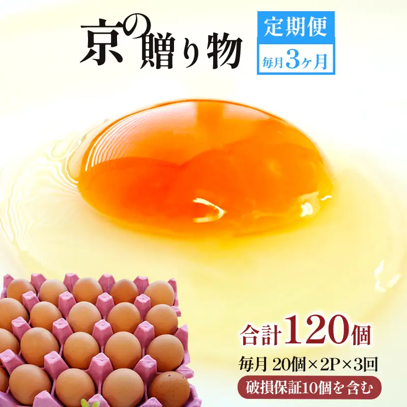 【 ３回定期便 】 卵 赤たまご 120個 ： 40個×3回 たまご 【配送不可地域：北海道、沖縄、離島】