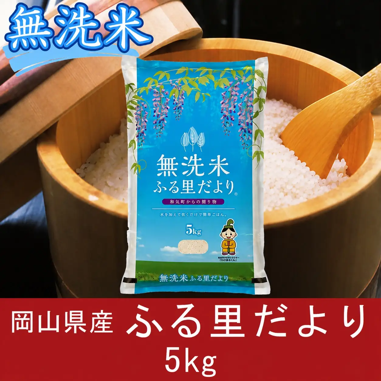 無洗米　ブレンド米　5kg（5kg×1袋）　岡山県産　ふる里だより　米　上-18